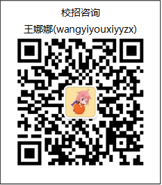 校招咨询王娜娜(wangyiyouxiyyzx) 