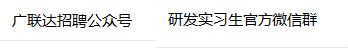 广联达招聘公众号,研发实习生官方微信群